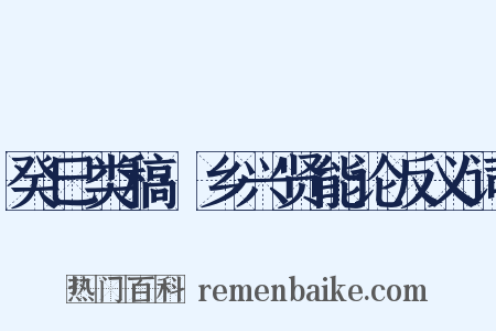 癸巳类稿·乡兴贤能论反义词是什么意思的图片